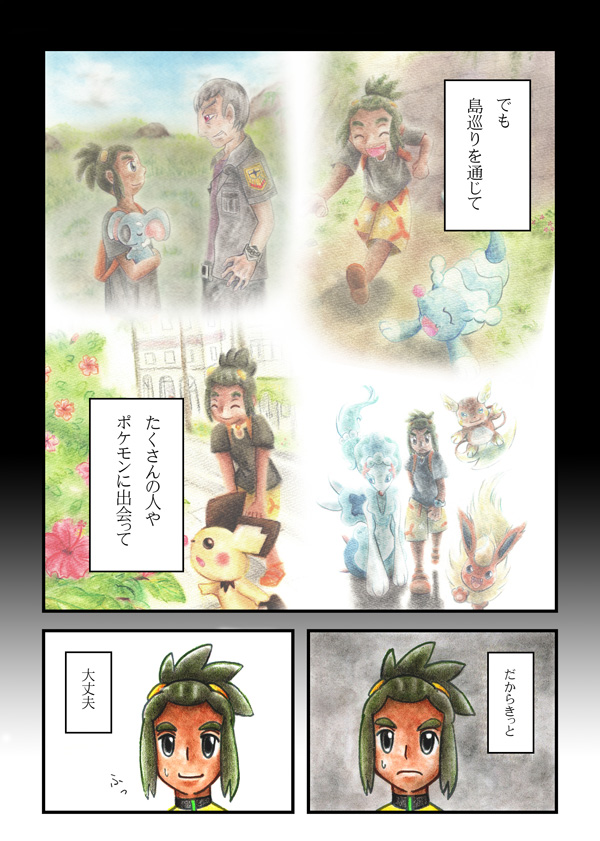でも島巡りを通じて、たくさんの人やポケモンに出会って。だからきっと、大丈夫