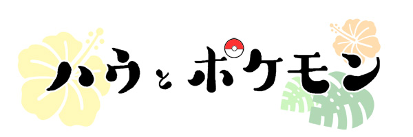 ハウとポケモン