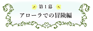 第１幕　アローラでの冒険編