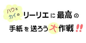 ハウとカイのリーリエに最高の手紙を送ろう大作戦！！
