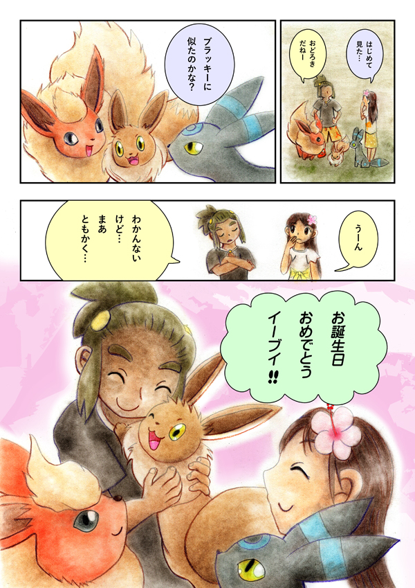 「はじめて見た…」「おどろきだねー」「ブラッキーに似たのかな？」「うーん　わかんないけど…まあともかく…」「お誕生日おめでとうイーブイ！！」