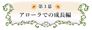 第３幕　アローラでの成長編