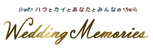 ハウとカイとあなたとみんなのWedding Memories
