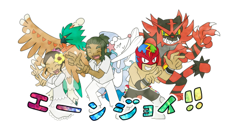 挿絵：ポーズを決めるハウとカイとロイヤルマスクとポケモンたち