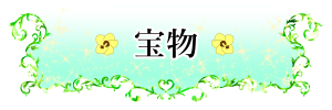 宝物